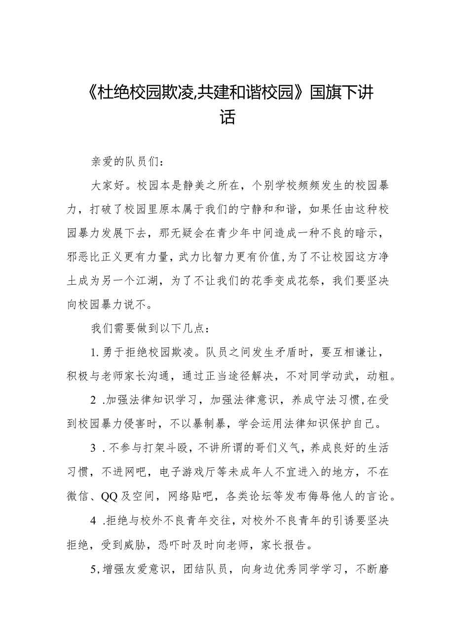《杜绝校园欺凌,共建和谐校园》预防校园欺凌国旗下讲话等精品范文4篇.docx_第1页