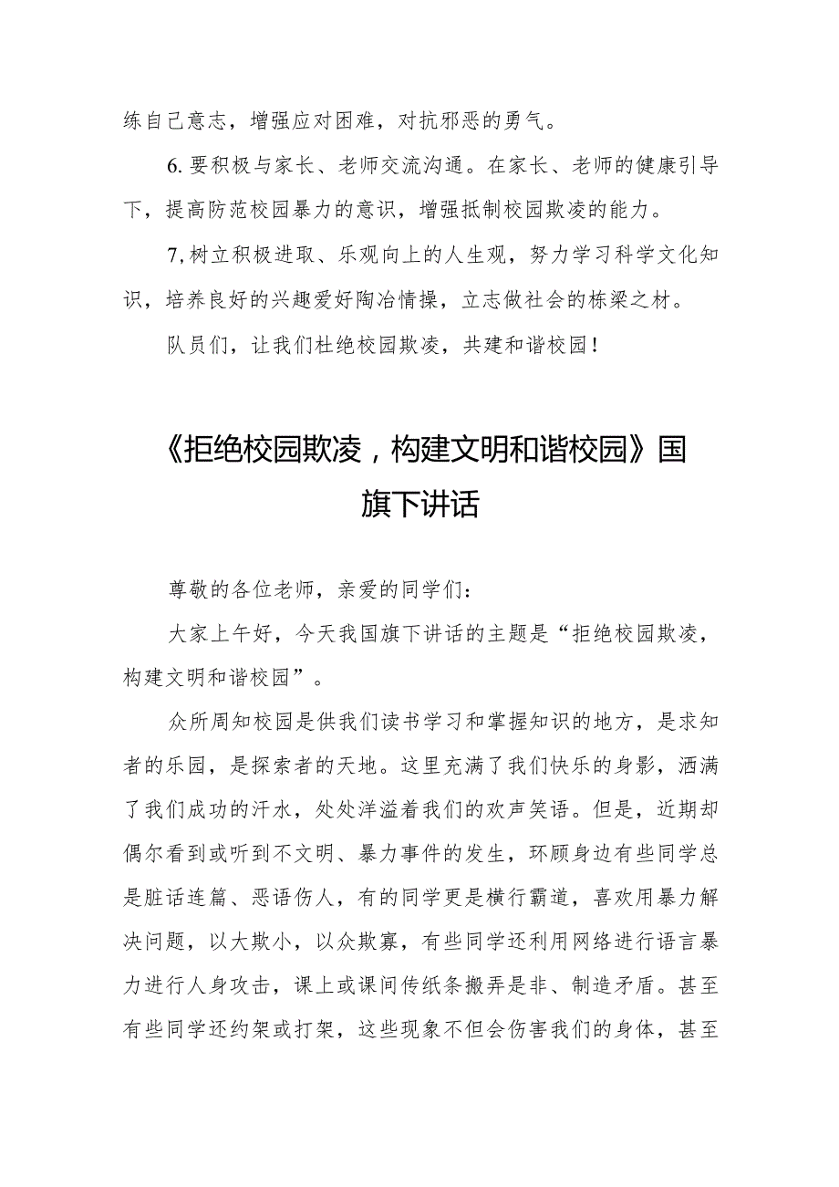 《杜绝校园欺凌,共建和谐校园》预防校园欺凌国旗下讲话等精品范文4篇.docx_第2页