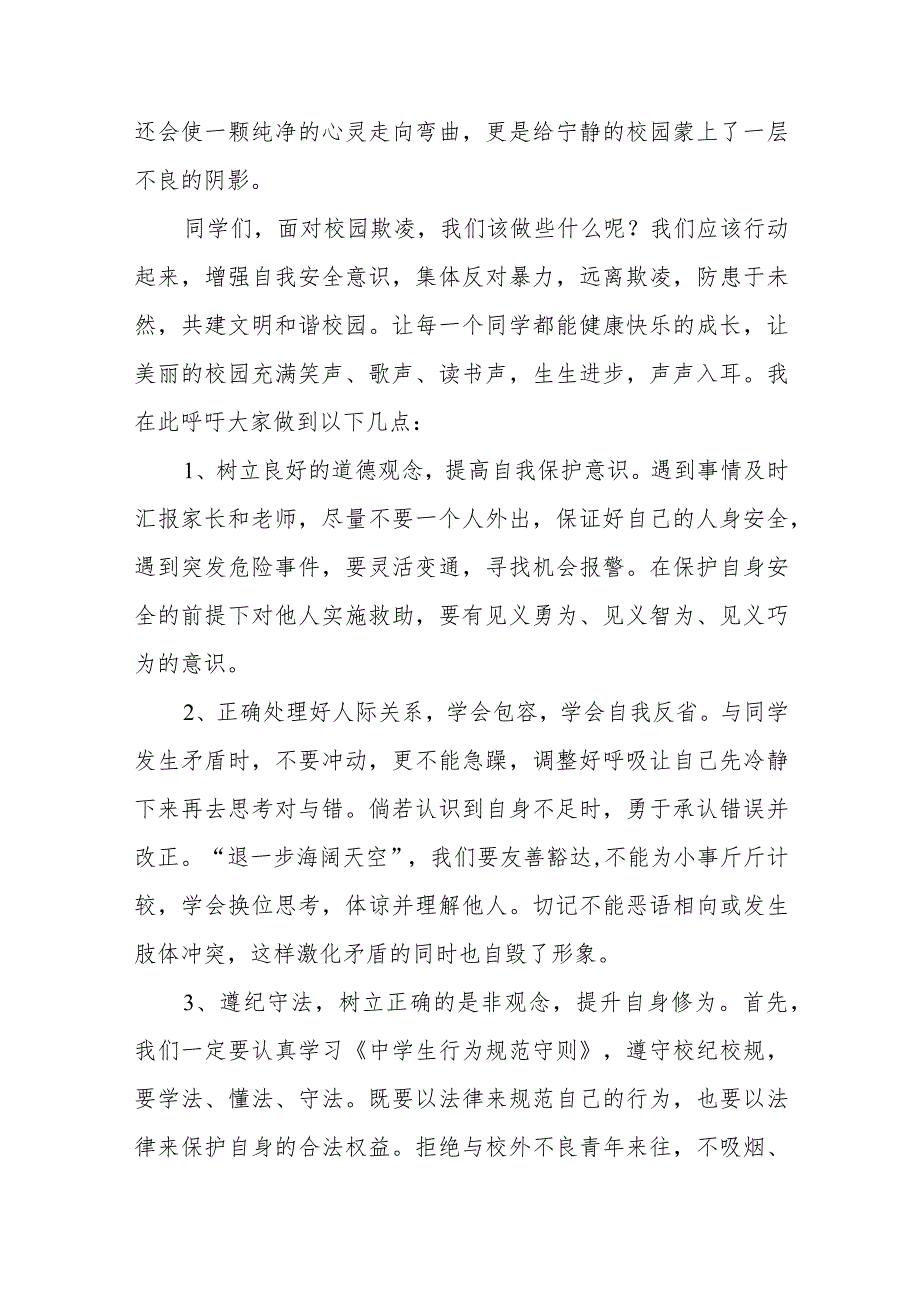 《杜绝校园欺凌,共建和谐校园》预防校园欺凌国旗下讲话等精品范文4篇.docx_第3页