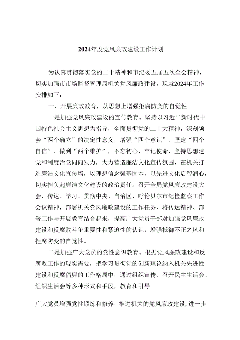 (六篇)2024党风廉政建设工作计划集锦.docx_第1页