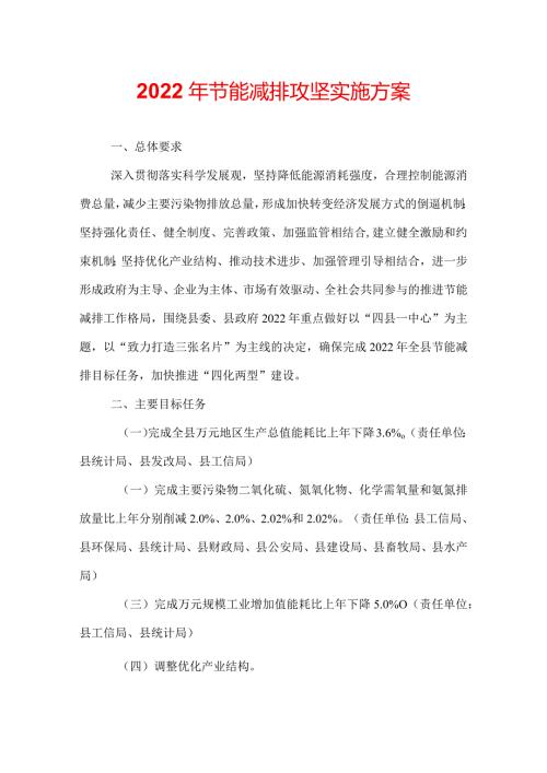 2022年节能减排攻坚实施方案.docx
