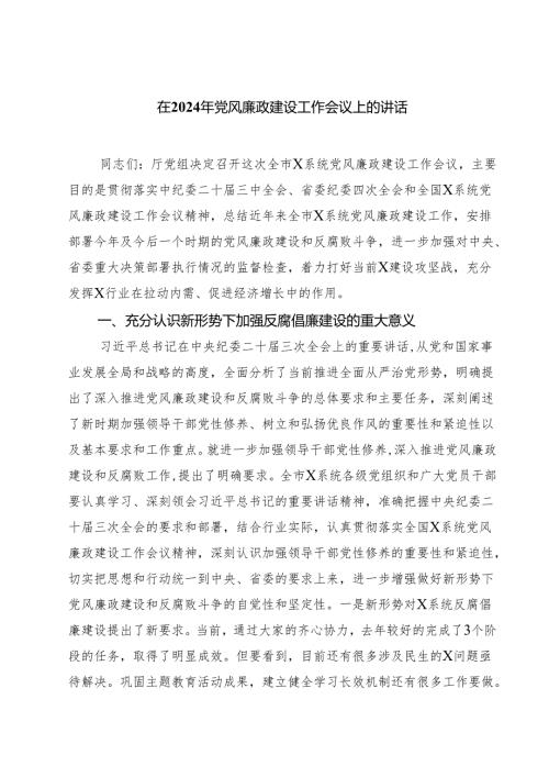 在2024年党风廉政建设工作会议上的讲话(精选三篇).docx