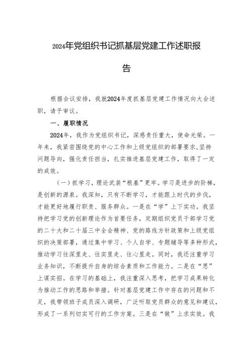 2024年党组织书记抓基层党建工作述职报告 5篇.docx