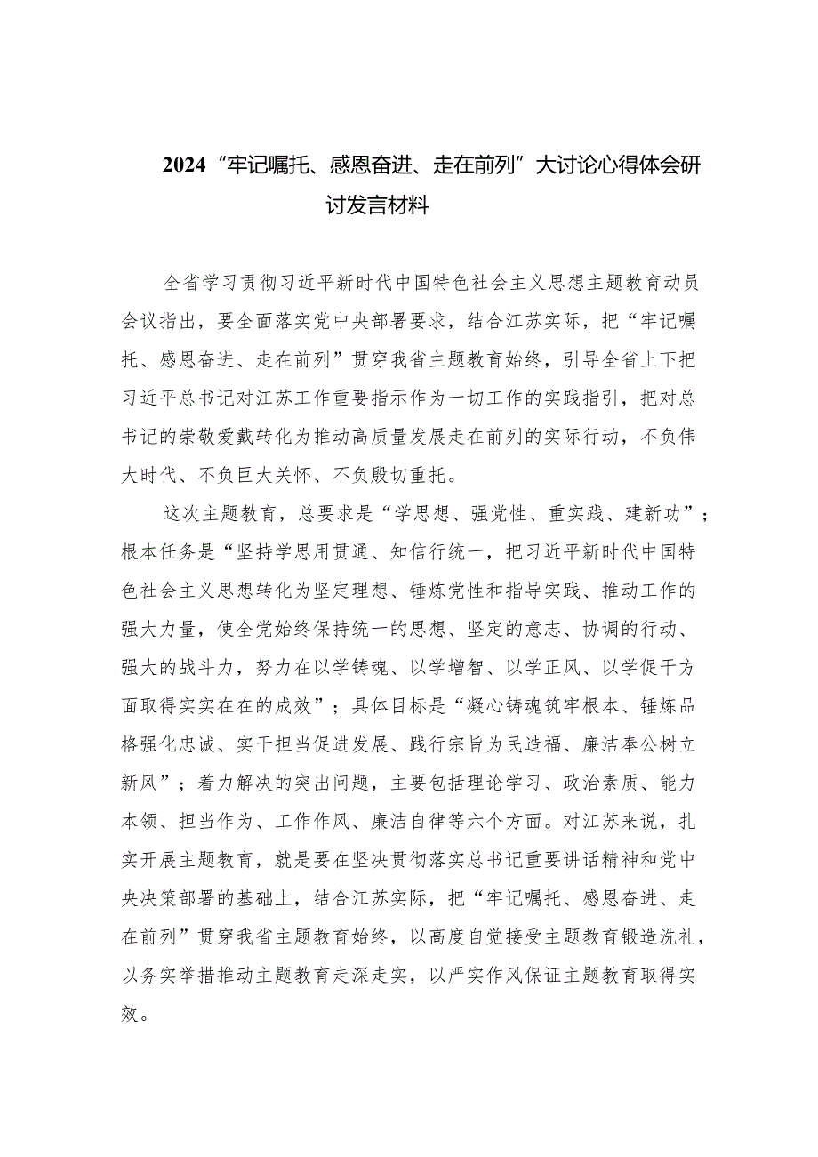 “牢记嘱托、感恩奋进、走在前列”大讨论心得体会研讨发言材料范文九篇（最新版）.docx_第1页