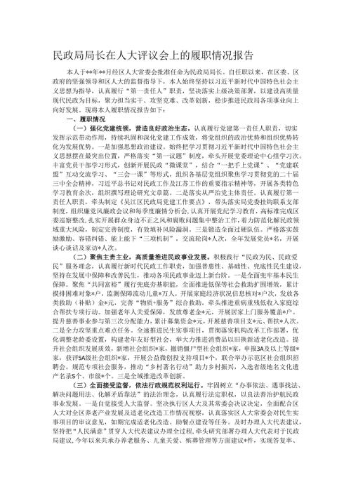 民政局局长在人大评议会上的履职情况报告.docx