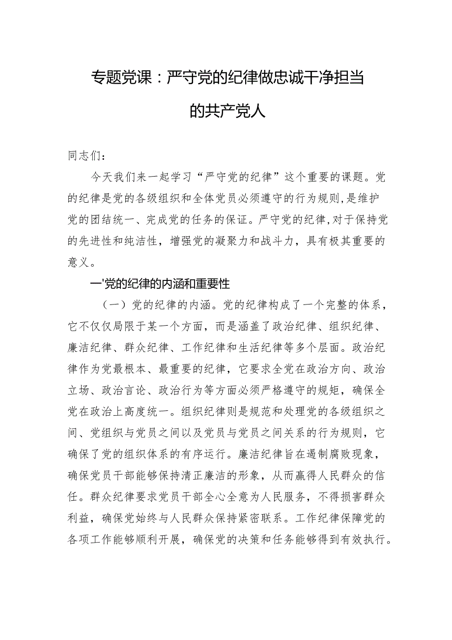 专题党课：严守党的纪律+做忠诚干净担当的共产党人.docx_第1页