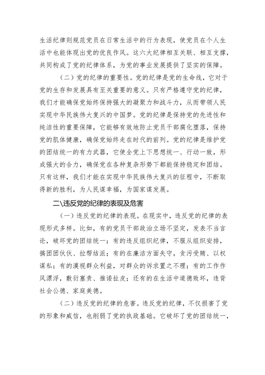 专题党课：严守党的纪律+做忠诚干净担当的共产党人.docx_第2页