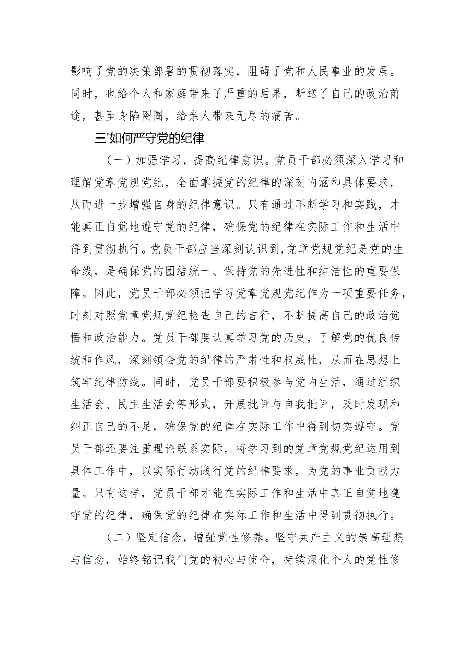 专题党课：严守党的纪律+做忠诚干净担当的共产党人.docx_第3页