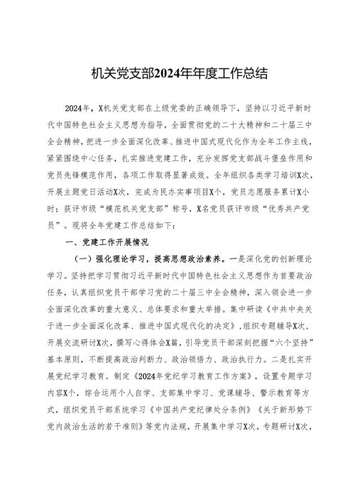 机关党支部2024年工作总结.docx