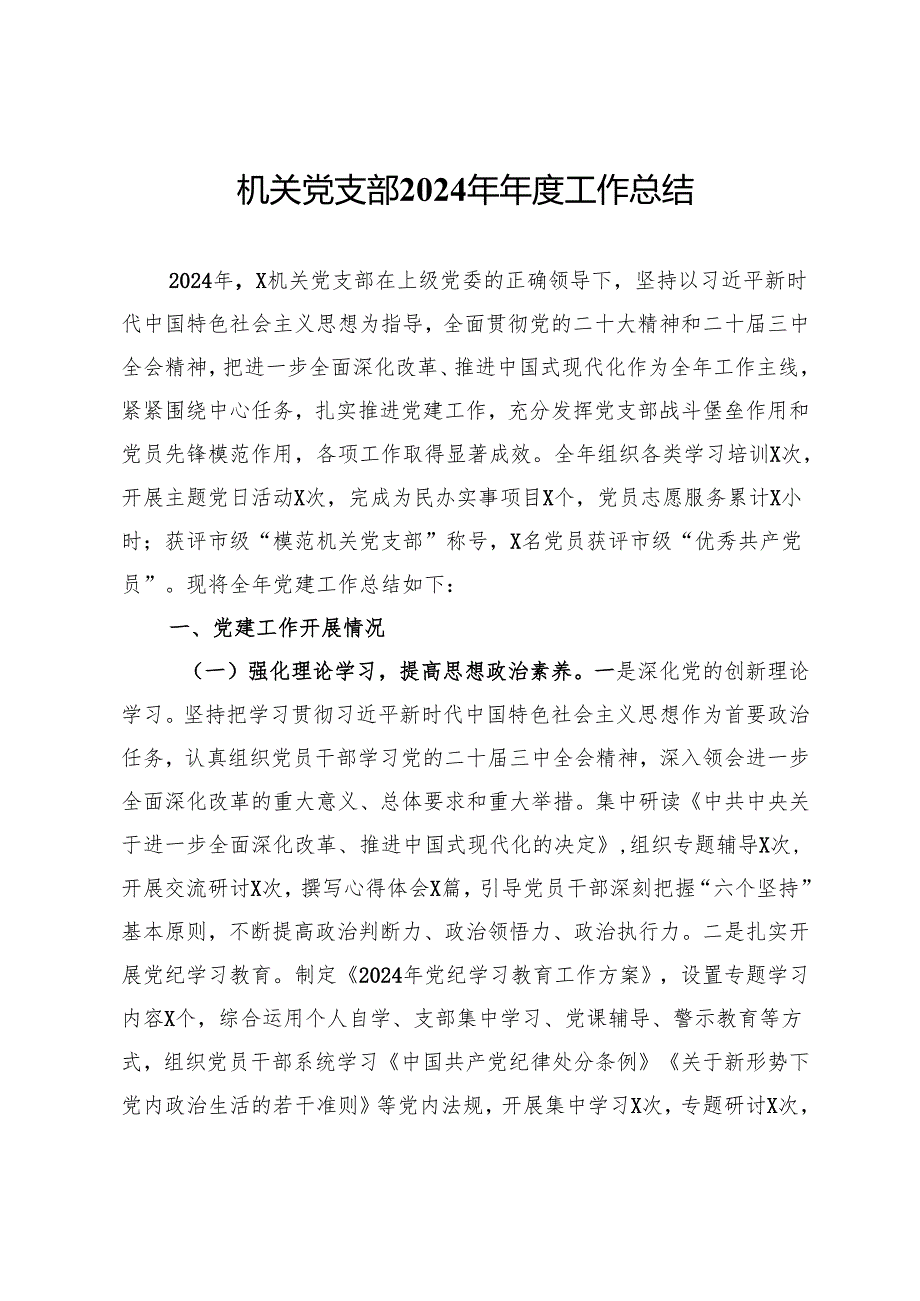 机关党支部2024年工作总结.docx_第1页