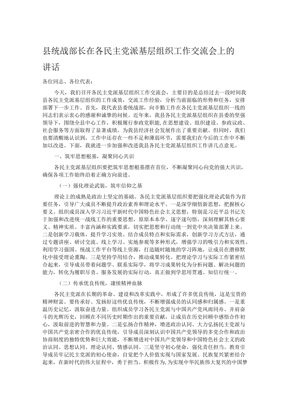 县统战部长在各民主党派基层组织工作交流会上的讲话.docx_第1页