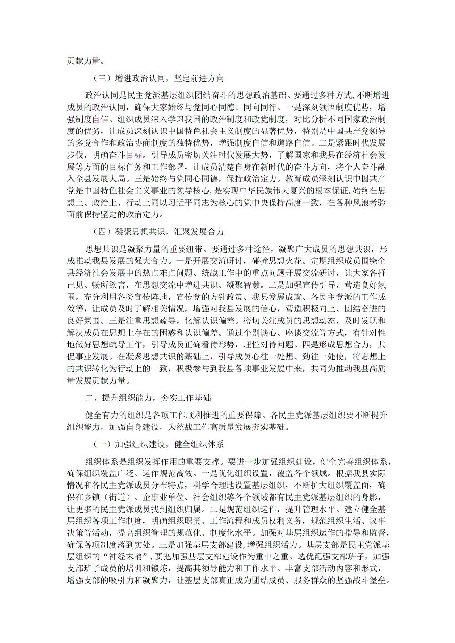 县统战部长在各民主党派基层组织工作交流会上的讲话.docx_第2页