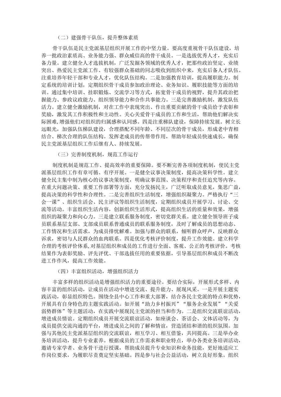 县统战部长在各民主党派基层组织工作交流会上的讲话.docx_第3页