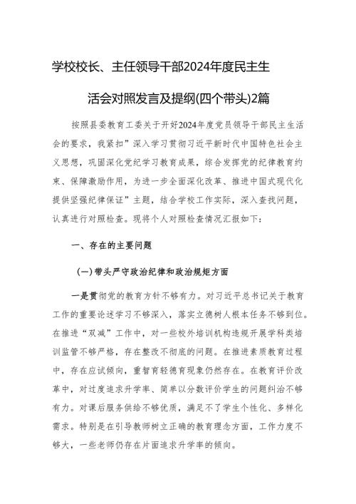 学校校长、主任领导干部2024民主生活会对照发言及提纲（四个带头）2篇.docx