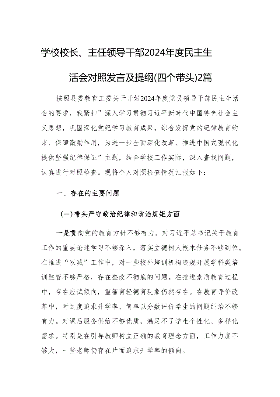 学校校长、主任领导干部2024民主生活会对照发言及提纲（四个带头）2篇.docx_第1页