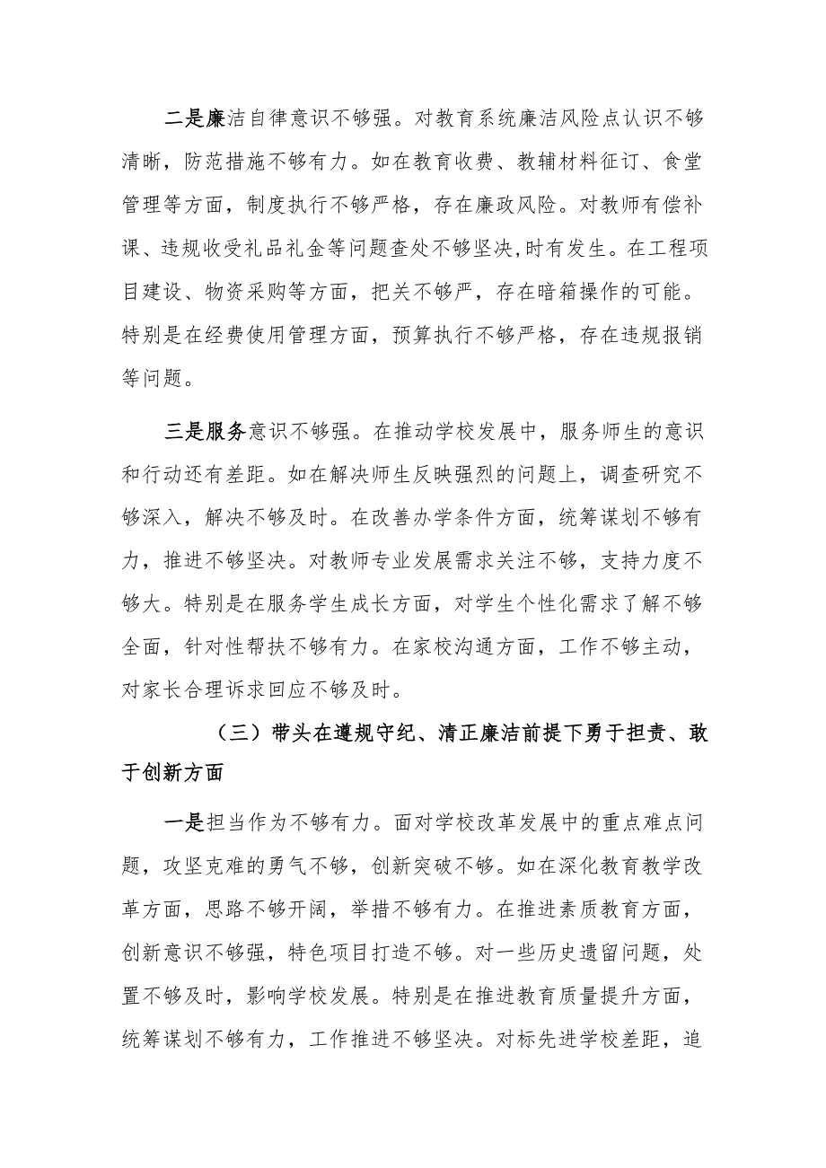 学校校长、主任领导干部2024民主生活会对照发言及提纲（四个带头）2篇.docx_第3页