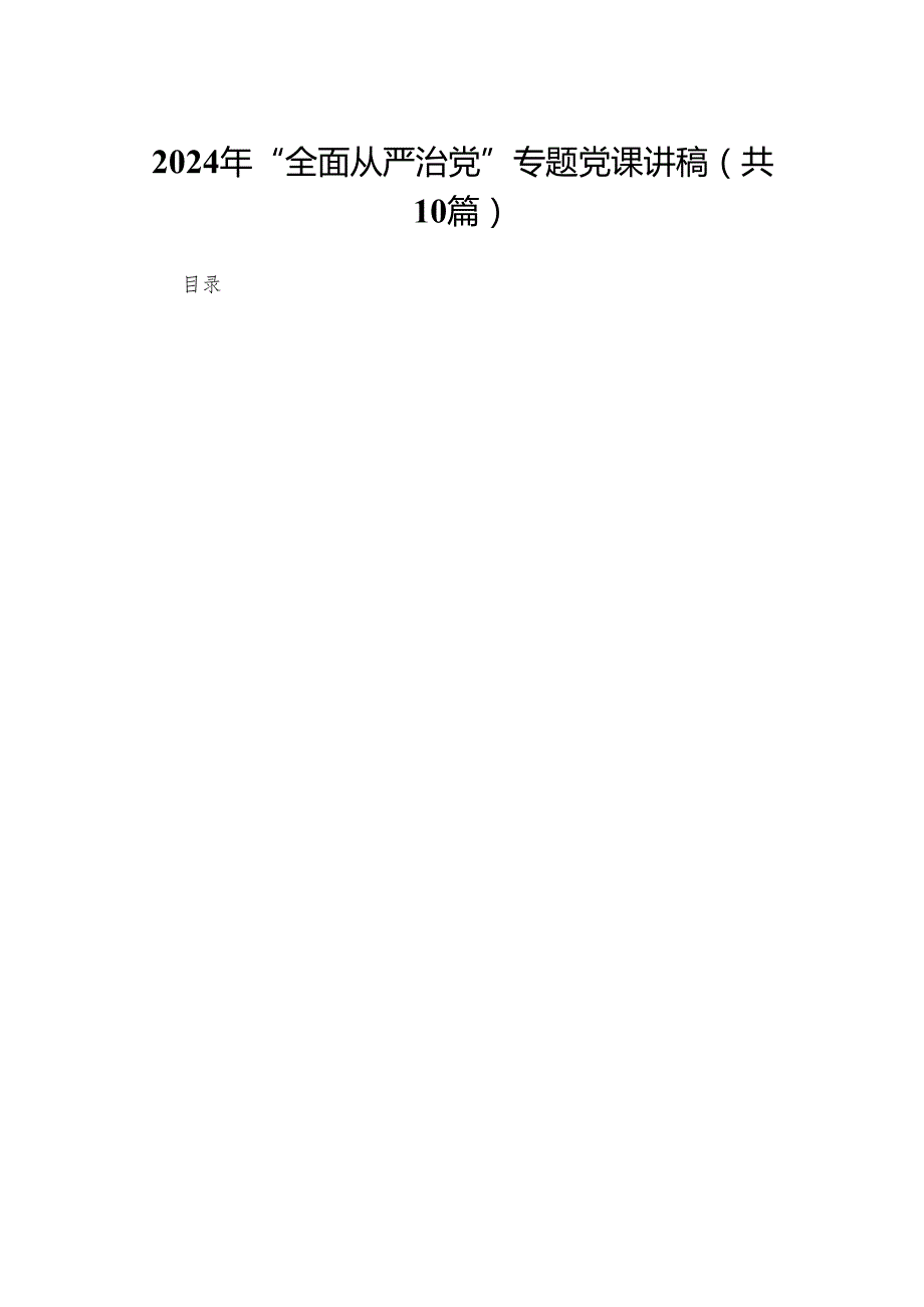 2024年“全面从严治党”专题党课讲稿最新精选版【10篇】.docx_第1页