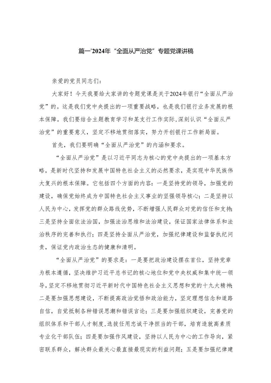 2024年“全面从严治党”专题党课讲稿最新精选版【10篇】.docx_第2页