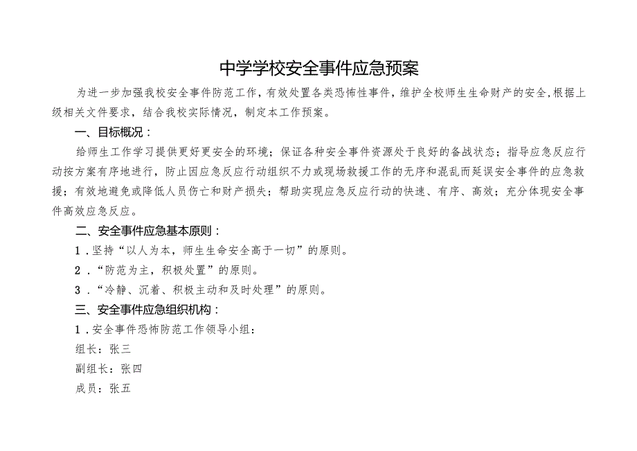 中学学校安全事件应急预案.docx_第1页