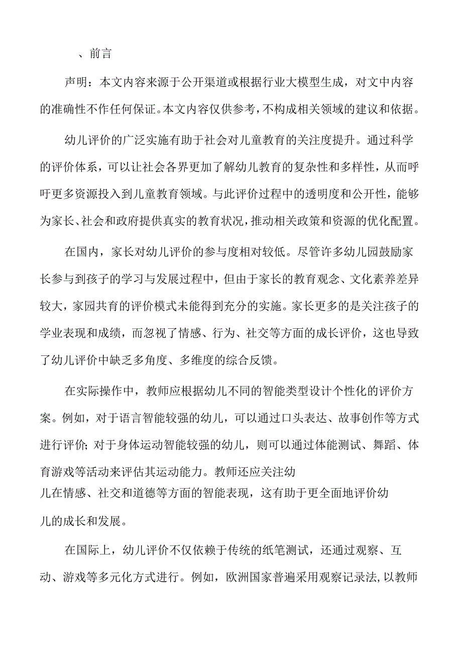 幼儿评价活动的教研设计与方案优化.docx_第2页