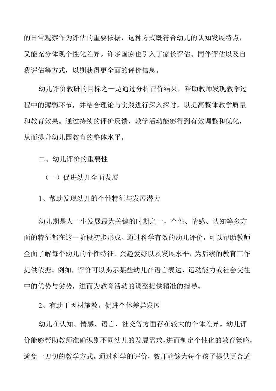 幼儿评价活动的教研设计与方案优化.docx_第3页