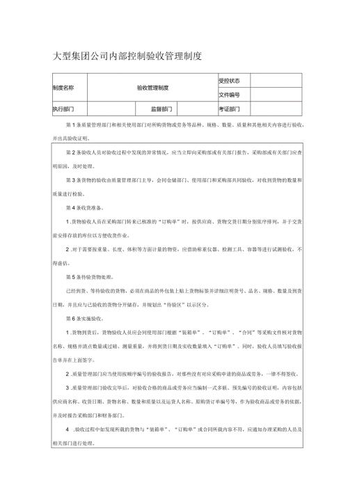 大型集团公司内部控制验收管理制度.docx