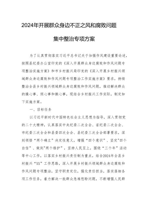 2024年自来水公司开展《群众身边不正之风和腐败》问题集中整治专项实施方案.docx