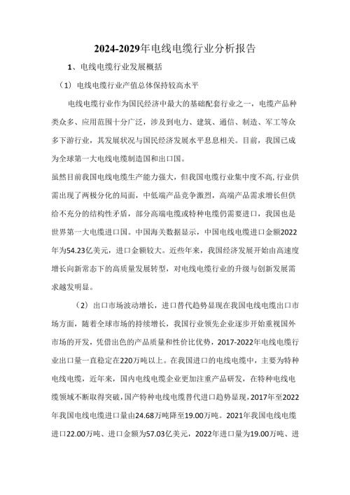 20242029年电线电缆行业分析报告.docx