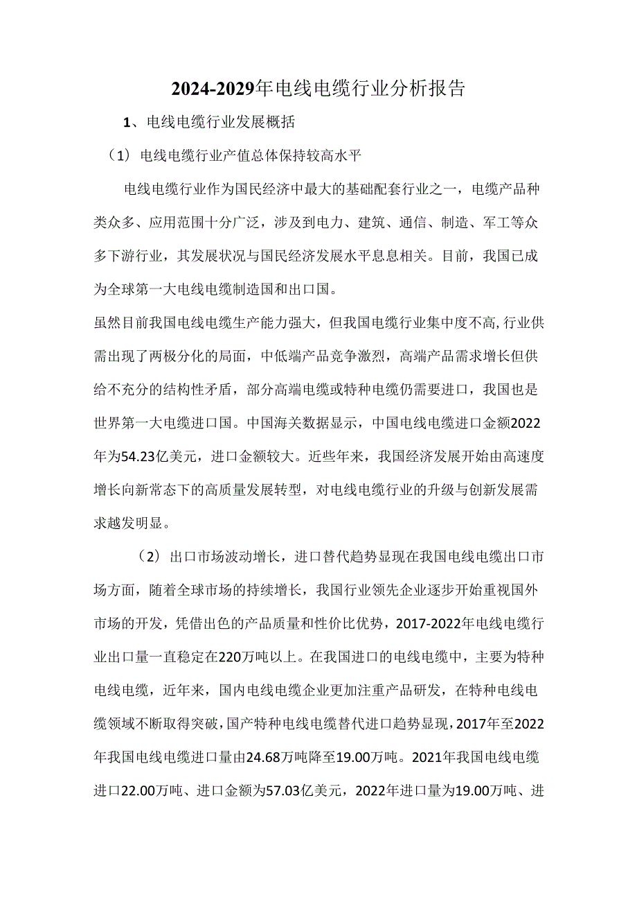 20242029年电线电缆行业分析报告.docx_第1页