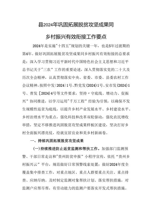 县2024年巩固拓展脱贫攻坚成果同乡村振兴有效衔接工作要点.docx