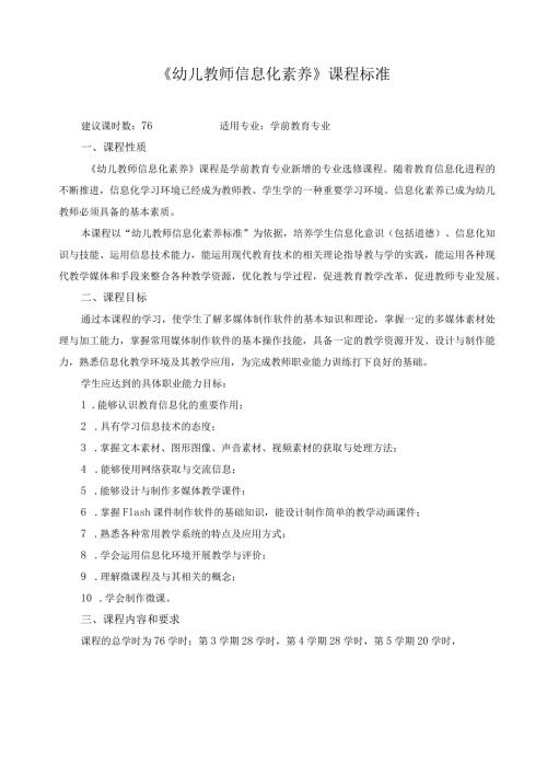 《幼儿教师信息化素养》课程标准.docx
