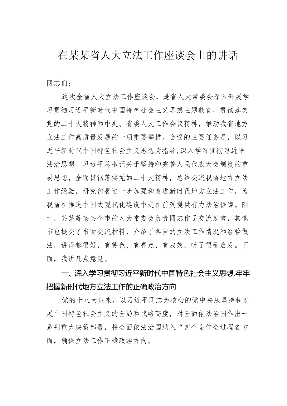在某某省人大立法工作座谈会上的讲话.docx_第1页