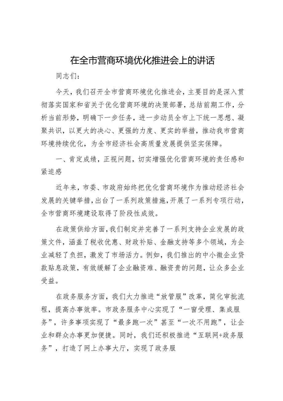 在全市营商环境优化推进会上的讲话.docx_第1页
