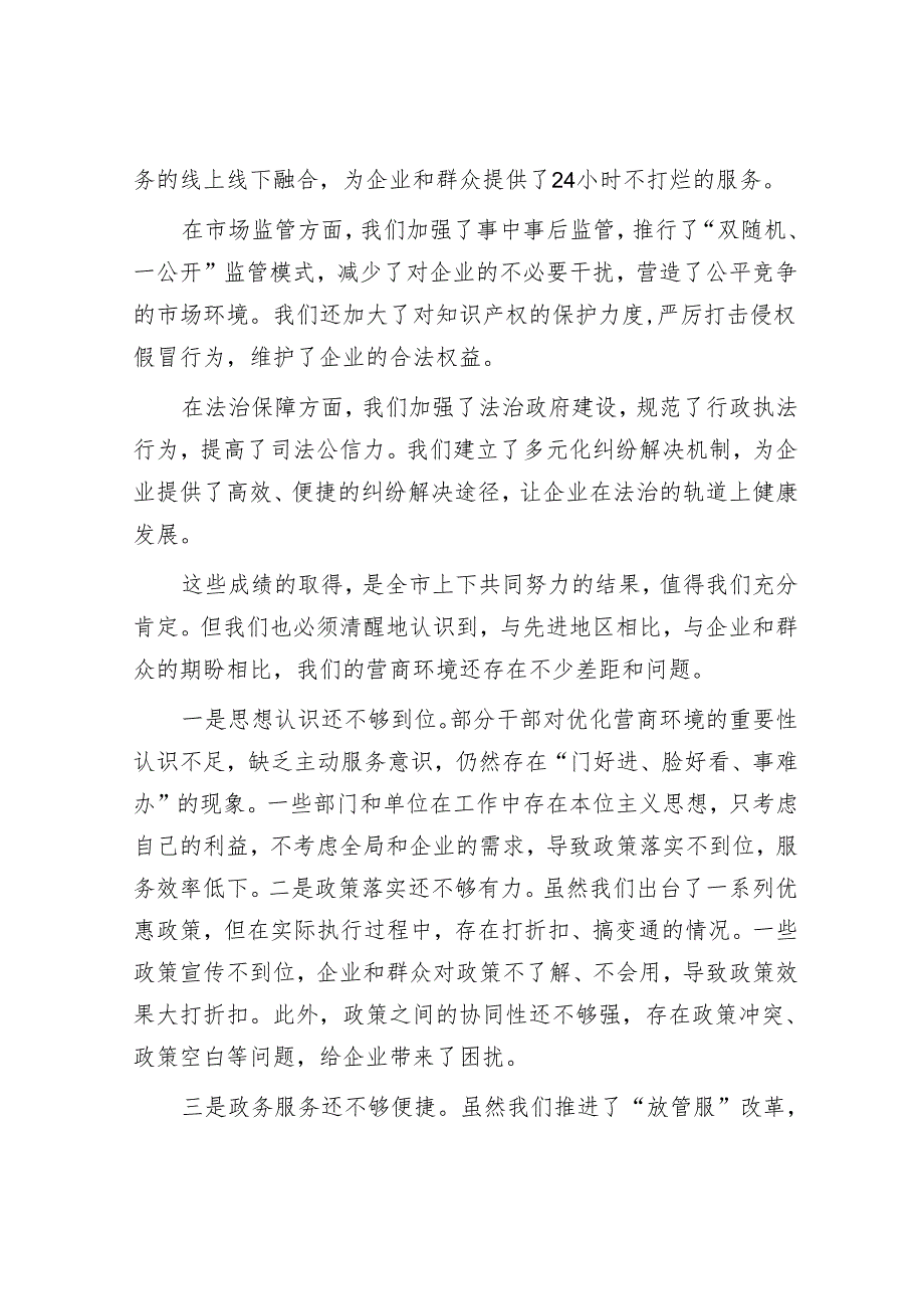 在全市营商环境优化推进会上的讲话.docx_第2页