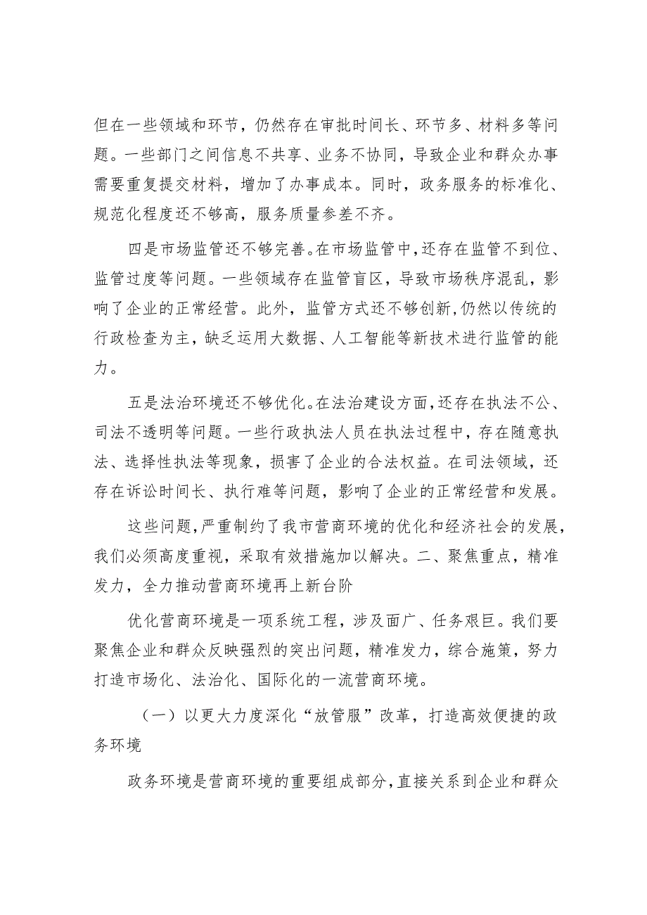 在全市营商环境优化推进会上的讲话.docx_第3页
