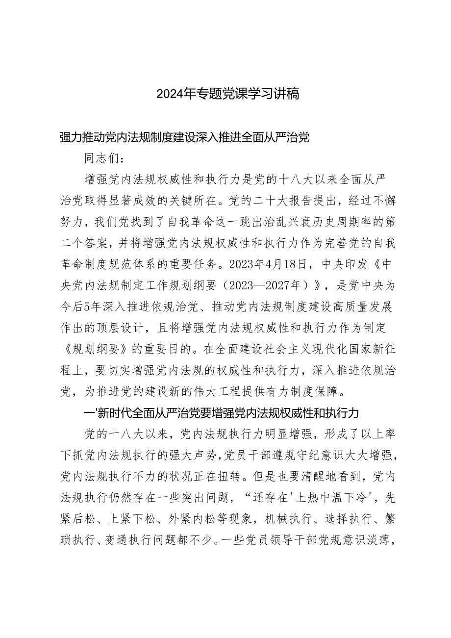 2024年12月专题党课学习讲稿辅导报告（8篇）.docx_第1页