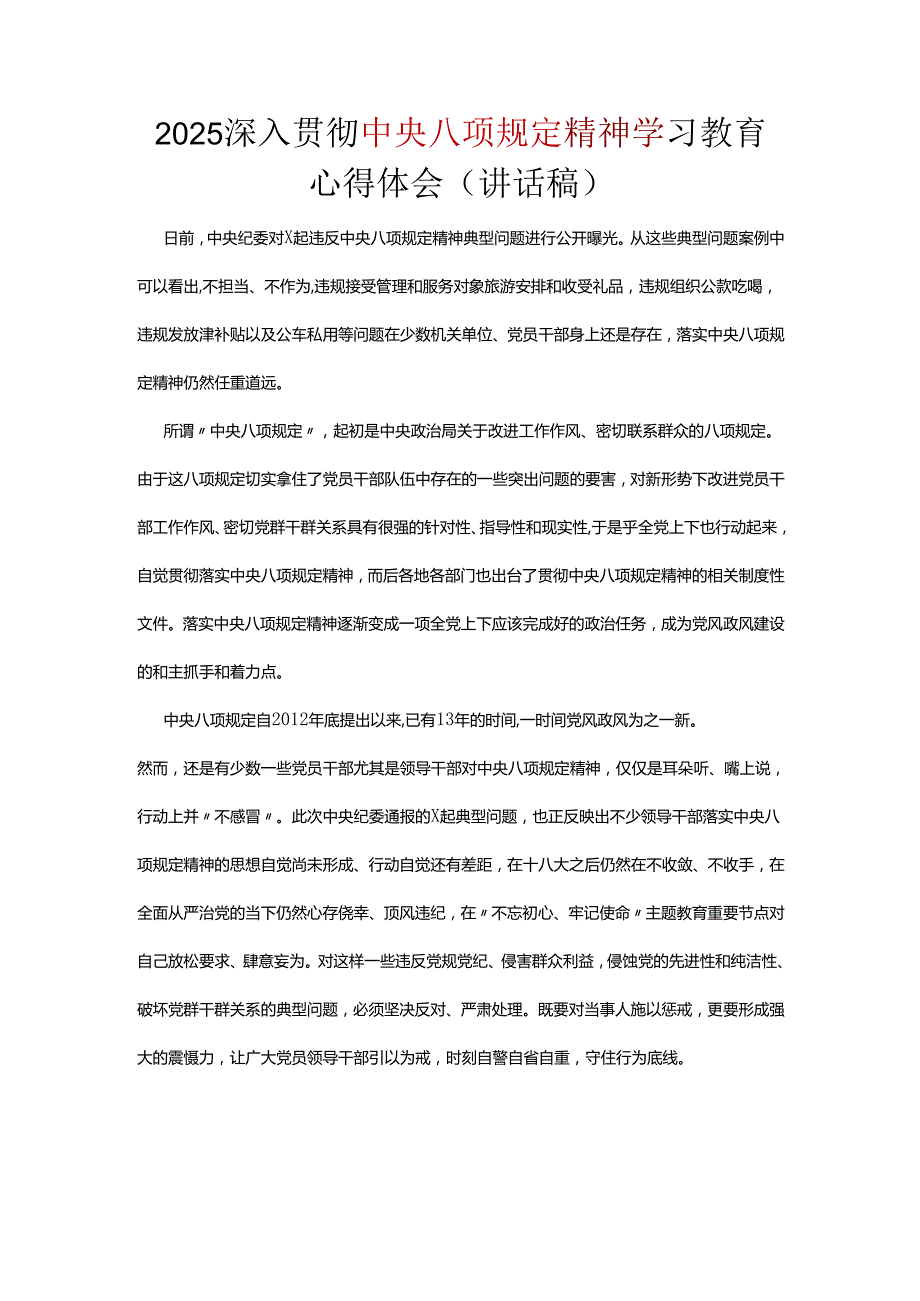 某支部2025年深入贯彻中央八项规定精神学习教育心得讲话稿.docx_第1页