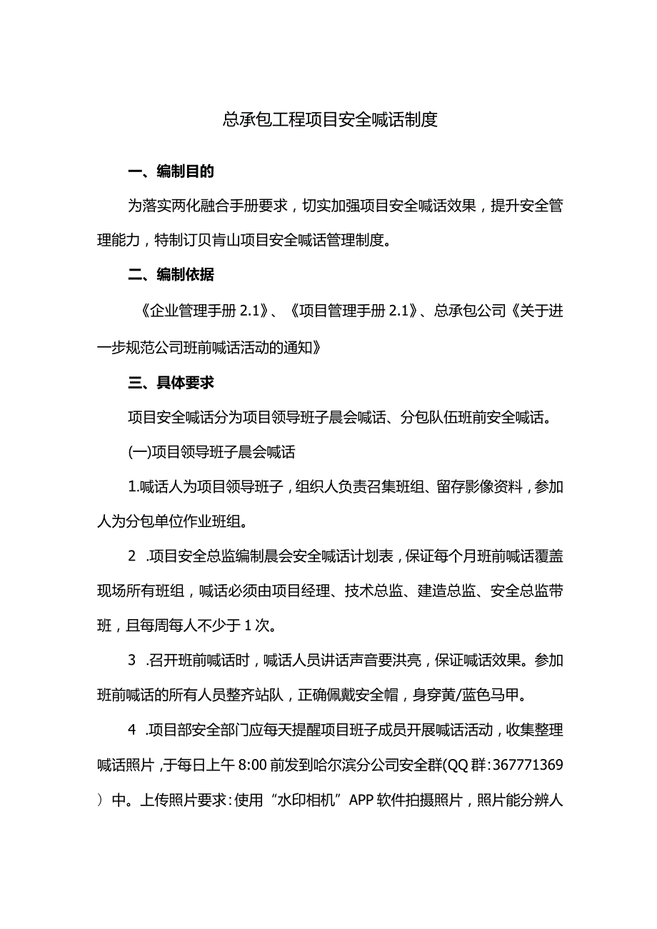 总承包工程项目安全喊话制度.docx_第1页