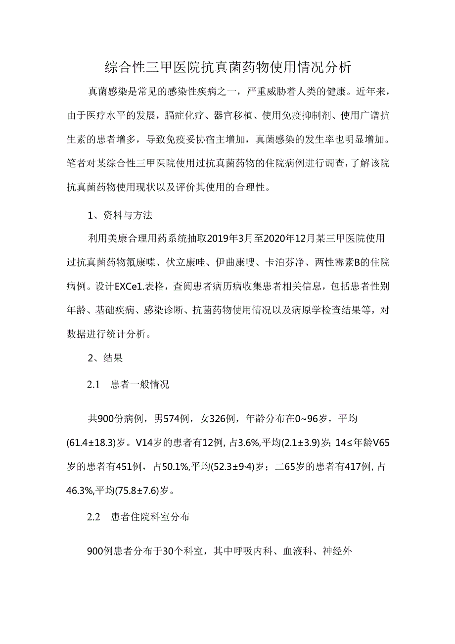 综合性三甲医院抗真菌药物使用情况分析.docx_第1页