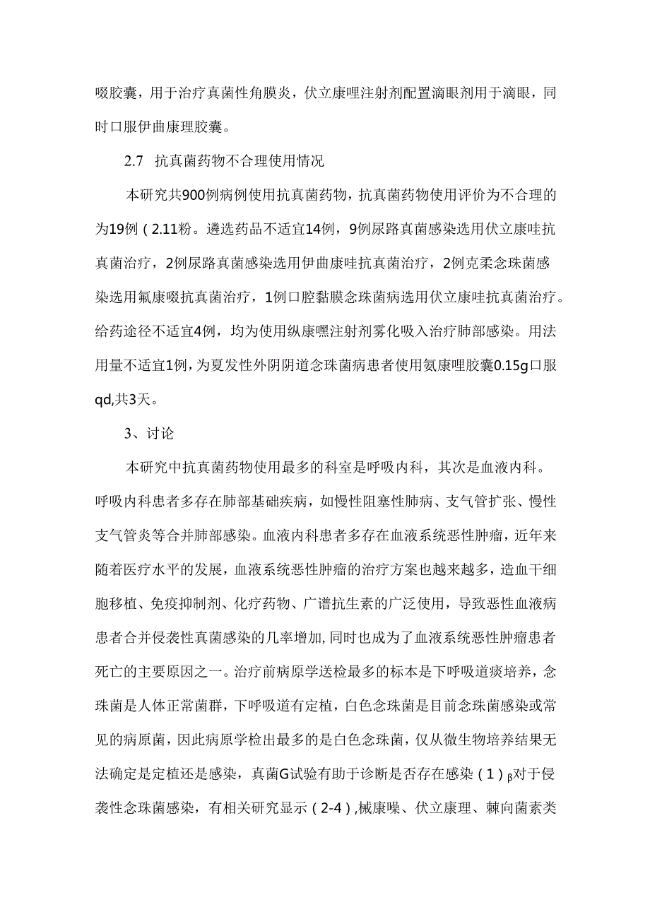 综合性三甲医院抗真菌药物使用情况分析.docx_第3页