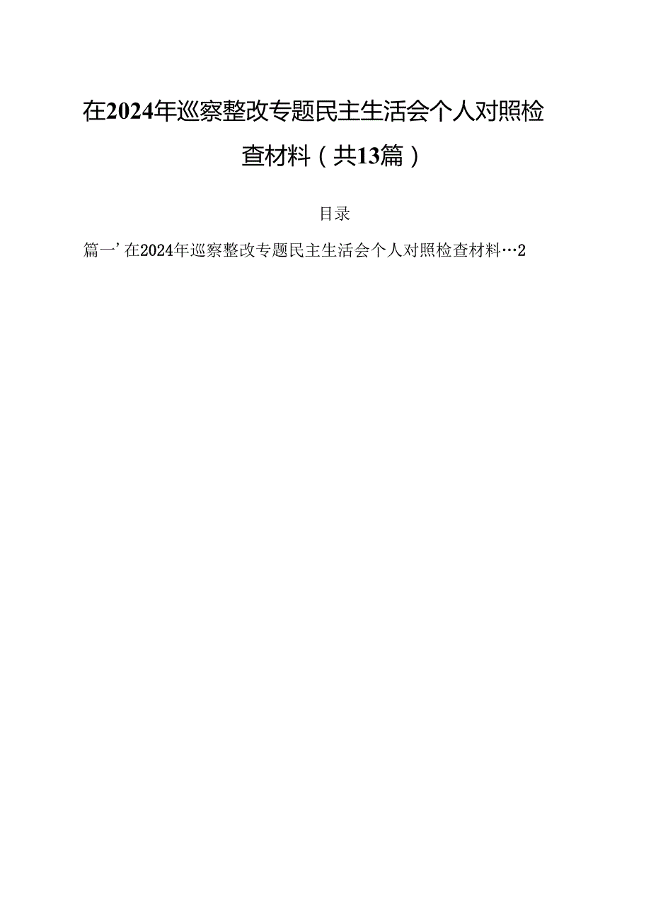 在2024年巡察整改专题民主生活会个人对照检查材料13篇供参考.docx_第1页