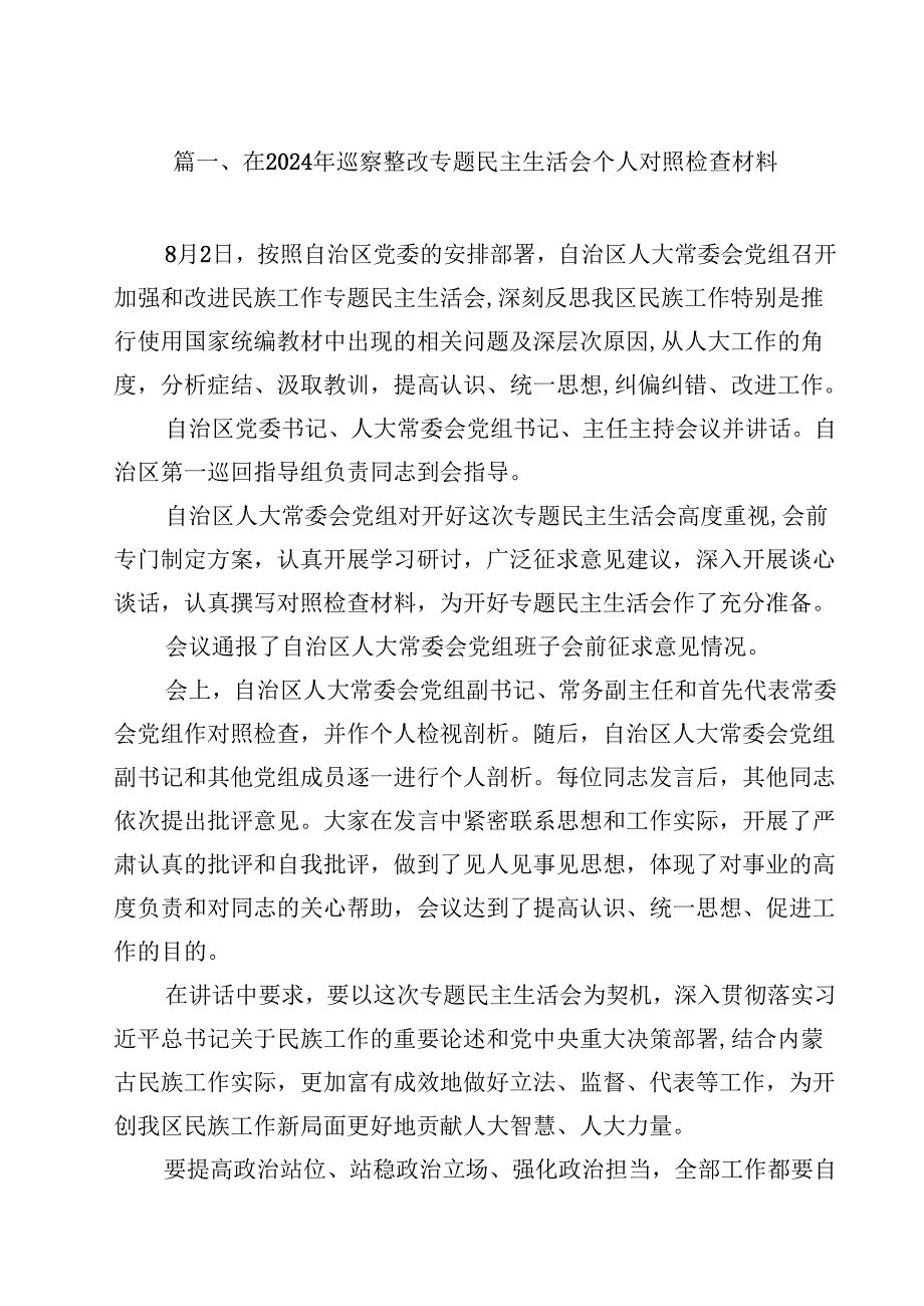 在2024年巡察整改专题民主生活会个人对照检查材料13篇供参考.docx_第2页