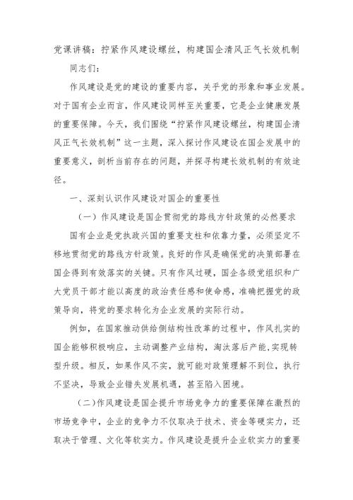 党课讲稿：拧紧作风建设螺丝构建国企清风正气长效机制.docx