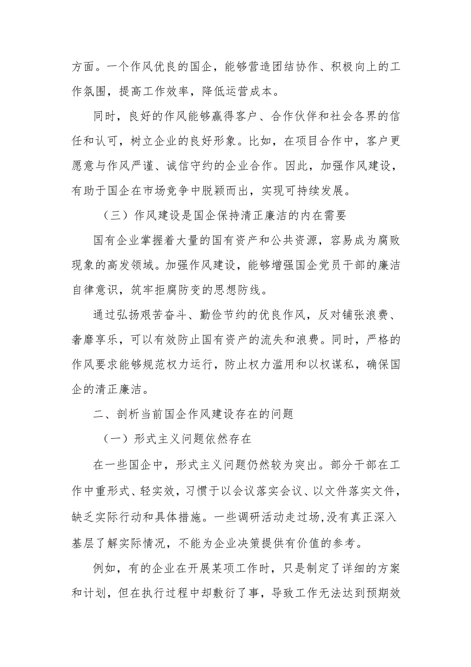 党课讲稿：拧紧作风建设螺丝构建国企清风正气长效机制.docx_第2页
