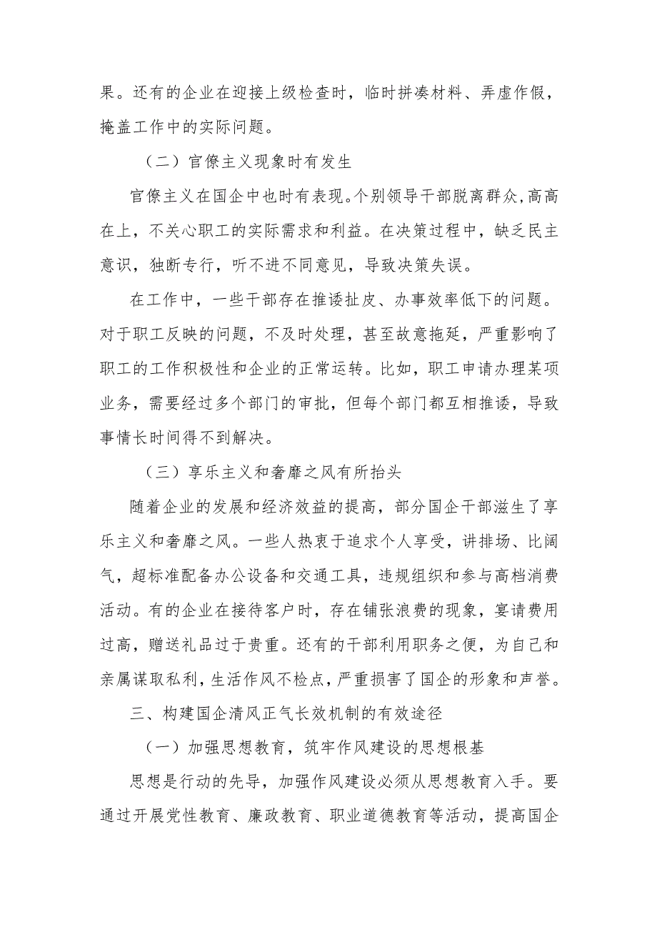 党课讲稿：拧紧作风建设螺丝构建国企清风正气长效机制.docx_第3页