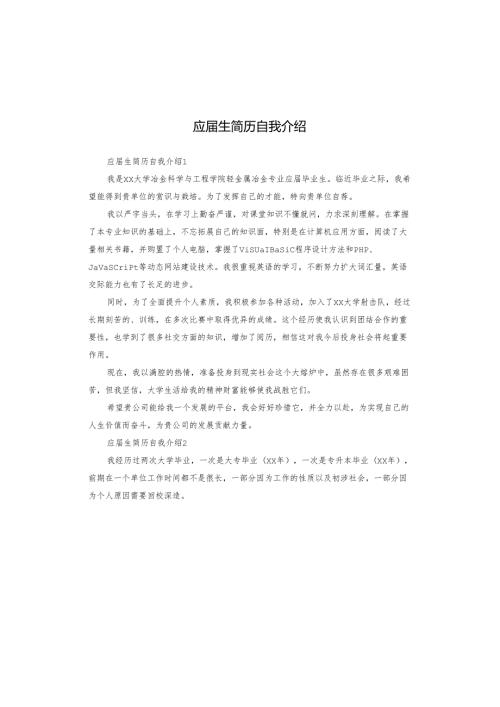 应生简历自我介绍.docx