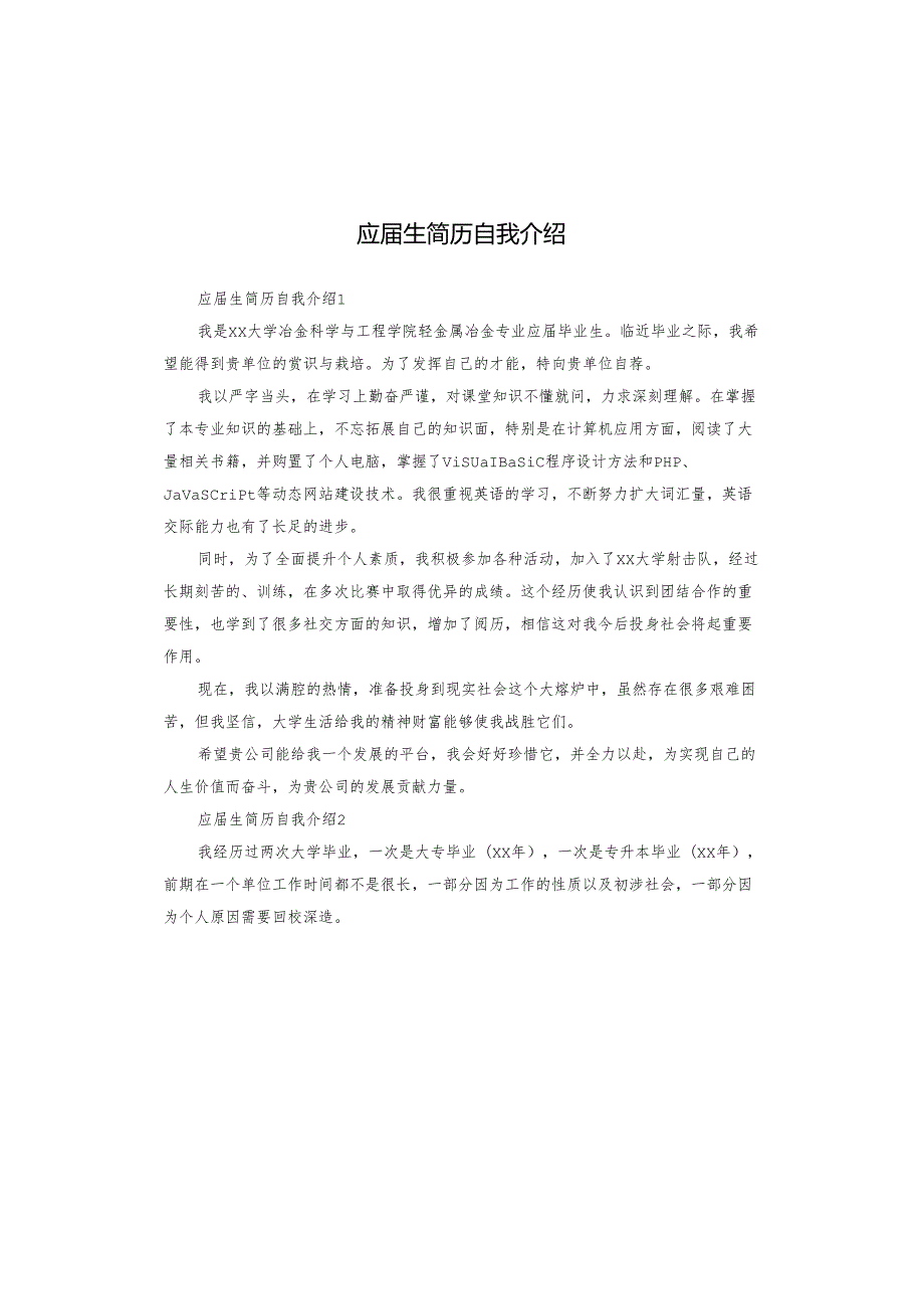 应生简历自我介绍.docx_第1页