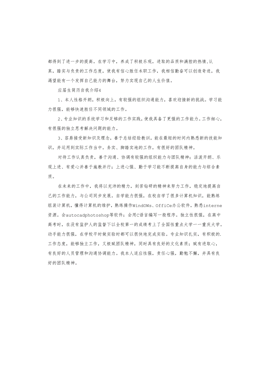 应生简历自我介绍.docx_第3页