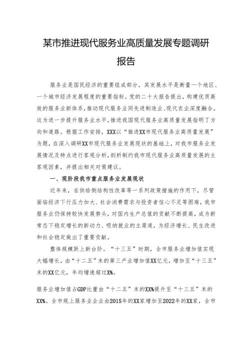 市推进现代服务业高质量发展专题调研报告.docx