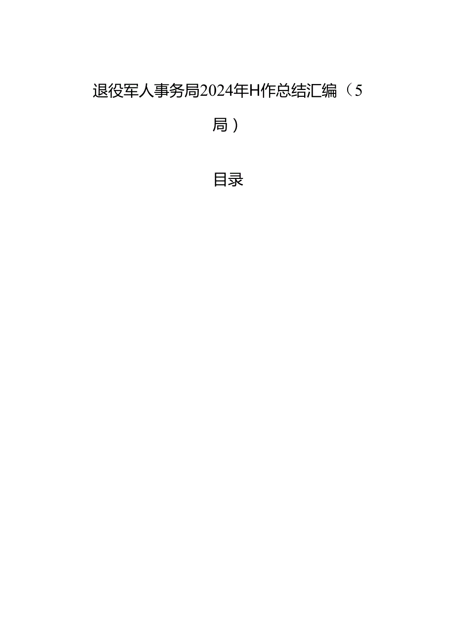 退役军人事务局2024年工作总结汇编（5篇）.docx_第1页